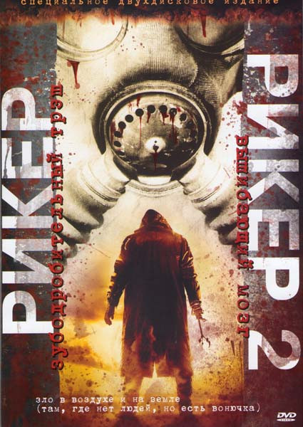 Рикер / Рикер 2 (Позитив-мультимедиа) (2 DVD) на DVD