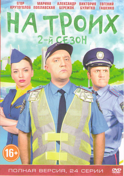 На троих 2 Сезон (24 серии) на DVD