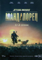 Изображение товара Мандалорец 1,2 Сезоны (16 серий) (2 DVD)