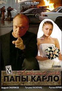 Любимая дочь папы Карло на DVD Любимая дочь папы Карло на DVD