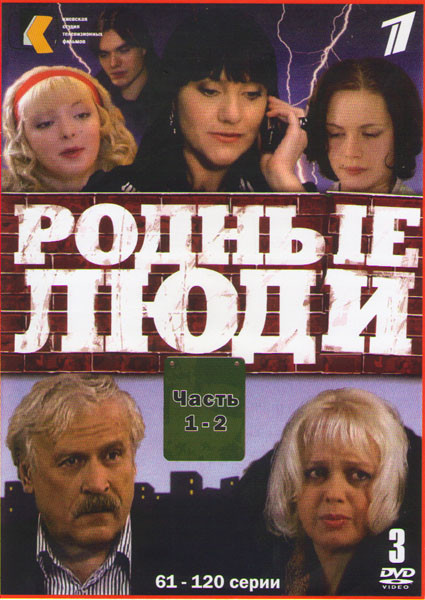 Родные люди (61-120 серий) (3 DVD) на DVD