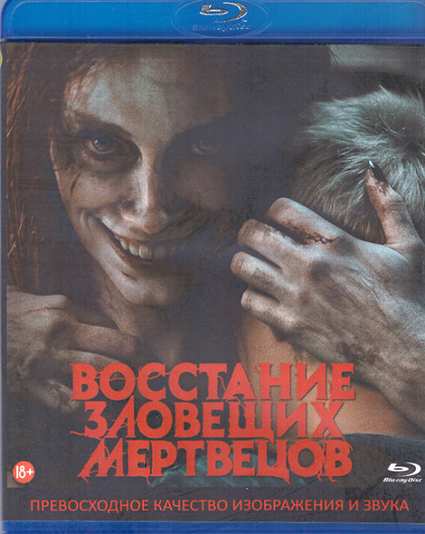 Восстание зловещих мертвецов (Blu-ray)* на Blu-ray