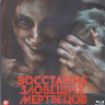 Восстание зловещих мертвецов (Blu-ray)* на Blu-ray