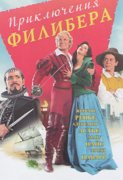 Приключения Филибера на DVD Приключения Филибера на DVD