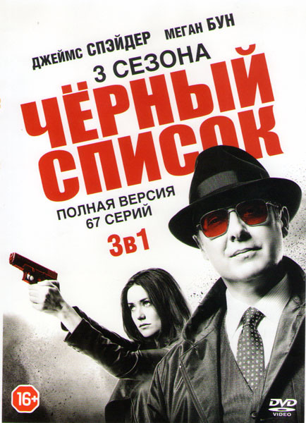 Черный список 1,2,3 Сезоны (67 серий) на DVD
