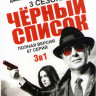 Черный список 1,2,3 Сезоны (67 серий) на DVD