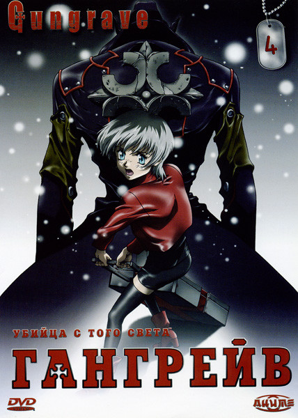 Гангрейв. Часть 4 на DVD Гангрейв. Часть 4 на DVD