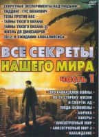 Изображение товара Все секреты нашего мира 1 Часть (Секретные эксперименты над людьми / Хиддинг Гус Иванович / Гены против нас / Тайны Тихого океана / Тайны Тихого океан