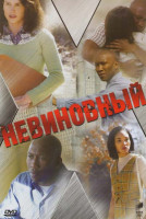 Изображение товара Невиновный