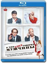 О чем еще говорят мужчины (Blu-ray)* на Blu-ray