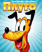 Изображение товара Плуто. Сборник мультфильмов. Часть 2