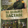 На дальней заставе (Погранотряд) (20 серий) на DVD На дальней заставе (Погранотряд) (20 серий) на DVD
