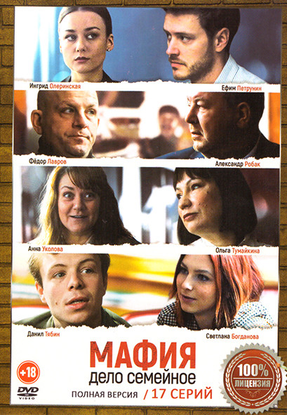 Мафия дело семейное (17 серий) на DVD Мафия дело семейное (17 серий) на DVD