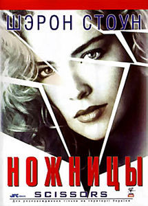 Ножницы на DVD