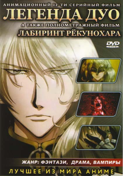 Легенда Дуо (12 серий) / Лабиринт Рёкунохара Фильм на DVD Легенда Дуо (12 серий) / Лабиринт Рёкунохара Фильм на DVD