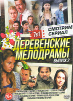 Изображение товара Деревенские Мелодрамы 2 (Семейный дом (12 серий) / У реки два берега 1,2 сезоны (8 серий) / Серафима прекрасная (12 серий) / Наследница (4 серии) / Тр
