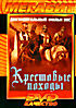 Крестовый походы на DVD