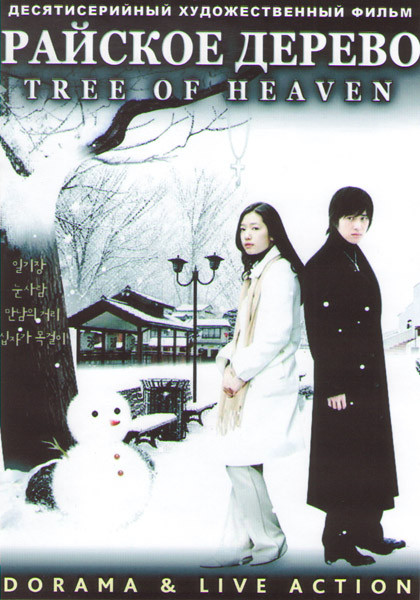 Райское дерево (10 серий) (2 DVD) на DVD Райское дерево (10 серий) (2 DVD) на DVD