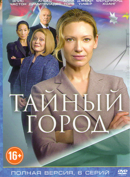 Тайный город (6 серий) на DVD Тайный город (6 серий) на DVD