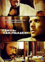 Изображение товара Пять пальцев