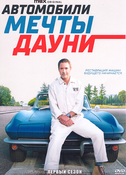 Автомобили мечты Дауни 1 Сезон (6 серий) на DVD