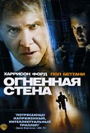 Огненная стена  на DVD