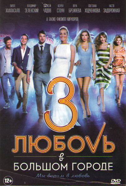Любовь в большом городе 3 на DVD Любовь в большом городе 3 на DVD