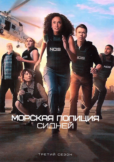 Морская полиция: Сидней 3 Сезон (20 серий)(3DVD) на DVD Морская полиция: Сидней 3 Сезон (20 серий)(3DVD) на DVD