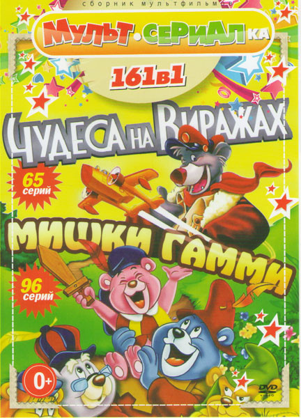 Мишки Гамми (96 серий) / Чудеса на виражах (65 серий) на DVD Мишки Гамми (96 серий) / Чудеса на виражах (65 серий) на DVD