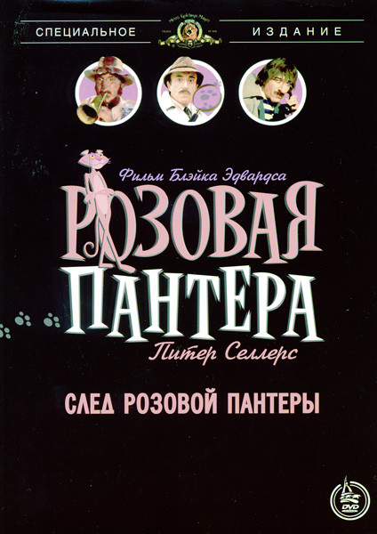 Розовая пантера. След розовой пантеры на DVD Розовая пантера. След розовой пантеры на DVD