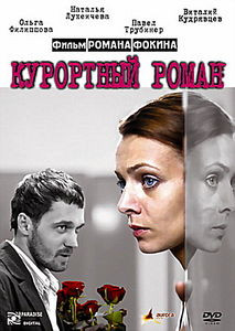 Курортный роман на DVD