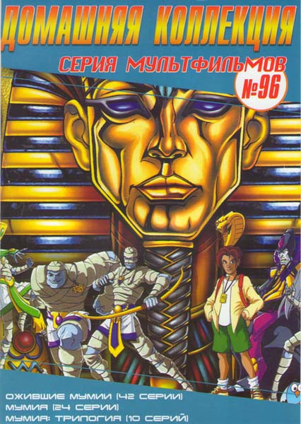 Серия мультфильмов 96 (Ожившие мумии (42 серии) / Мумия (24 серии) / Мумия Трилогия (10 серий) на DVD Серия мультфильмов 96 (Ожившие мумии (42 серии) / Мумия (24 серии) / Мумия Трилогия (10 серий) на DVD