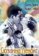 Сюзан Ленокс. Взлеты и падения на DVD