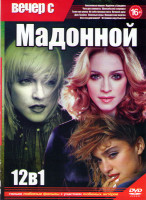 Изображение товара Вечер с Мадонной (Унесенные морем / Ищейки с Бродвея / Кто это девчонка / Четыре комнаты / Шанхайский сюрприз / Тела как улика / Их собственная лига /