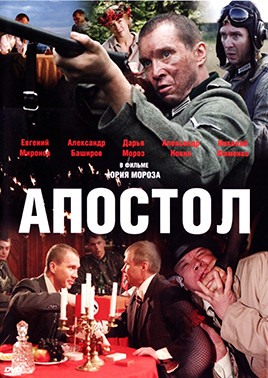 Апостол (12 серий)* на DVD