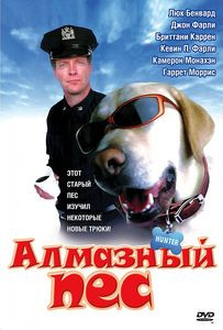 Алмазный пес на DVD