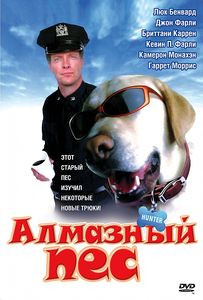 Алмазный пес на DVD Алмазный пес на DVD