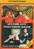 Изображение товара Краткий курс счастливой жизни (16 серий) (2DVD)*