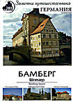 Заметки путешественника. Германия: Бамберг. Шпейер на DVD