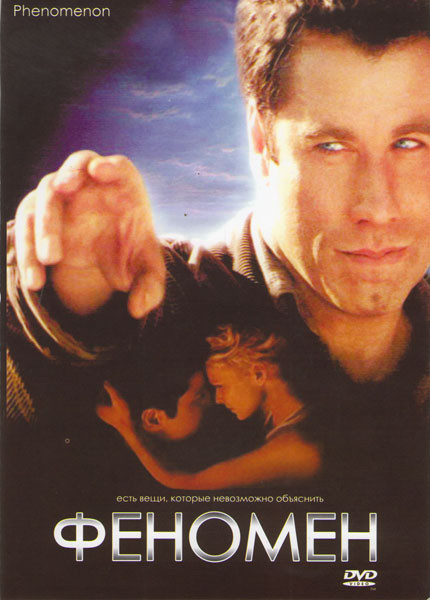 Феномен на DVD Феномен на DVD