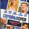 Случайные связи (Blu-ray) на Blu-ray
