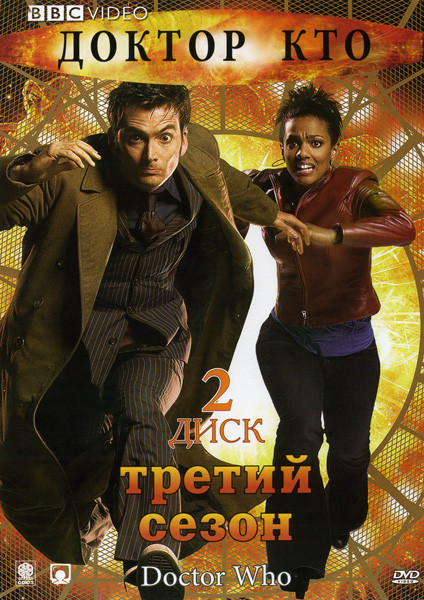 Доктор Кто. 3 Сезон на DVD