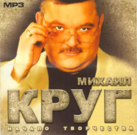 Изображение товара Михаил Круг Начало творчества (MP3)
