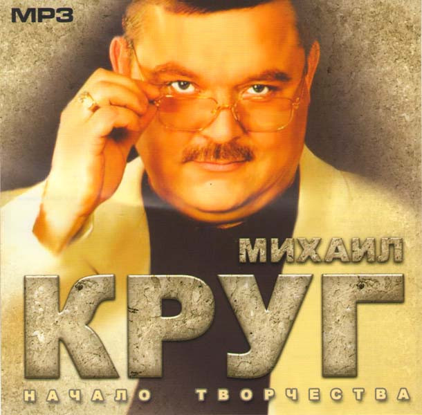 Михаил Круг Начало творчества (MP3) на DVD