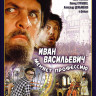 Иван Васильевич меняет профессию* на DVD
