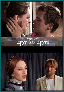 Созданы друг для друга на DVD Созданы друг для друга на DVD