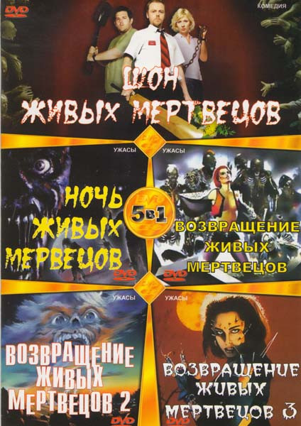 Шон живых мертвецов (Зомби по имени Шон) / Ночь живых мертвецов / Возвращение живых мертвецов 1, 2, 3 на DVD Шон живых мертвецов (Зомби по имени Шон) / Ночь живых мертвецов / Возвращение живых мертвецов 1, 2, 3 на DVD