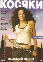 Изображение товара Косяки 7 Сезон (13 серий)