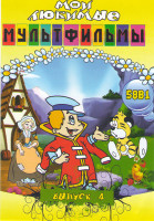 Изображение товара Мои любимые мультфильмы 4 Выпуск 58в1 (Волк и семеро козлят / Как старик корову продавал / Мук скороход / Горшочек каши / Стойкий оловянный солдатик /