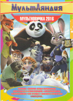 Изображение товара Мультновинка 2016 (Зверополис / Смешарики Легенда о золотом драконе / Волки и овцы бееезумное превращение / Норм и несокрушимые / Крякнутые каникулы /